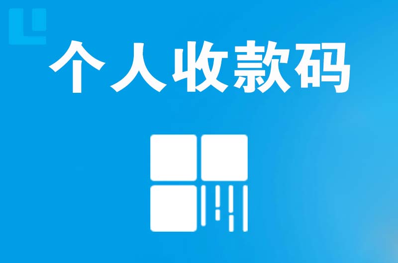 白下拉卡拉个人收款码