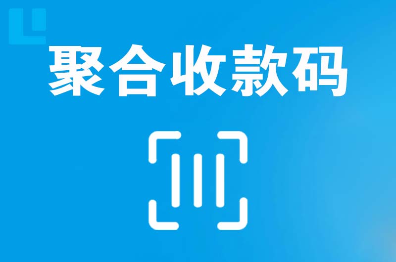 白下拉卡拉聚合收款码